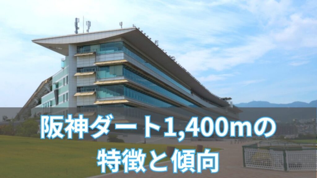 阪神ダート1,400mの特徴と傾向|枠順・脚質・血統データから攻略のアイキャッチ