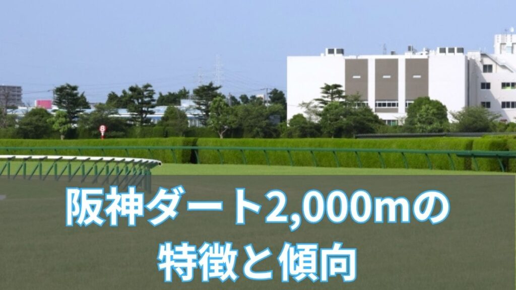 阪神ダート2,000mの特徴と傾向|枠順・脚質・血統データから攻略のアイキャッチ