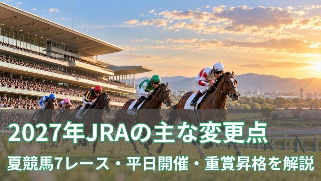 2027年JRAの主な変更点|夏競馬7レース・平日開催・重賞昇格を解説のアイキャッチ