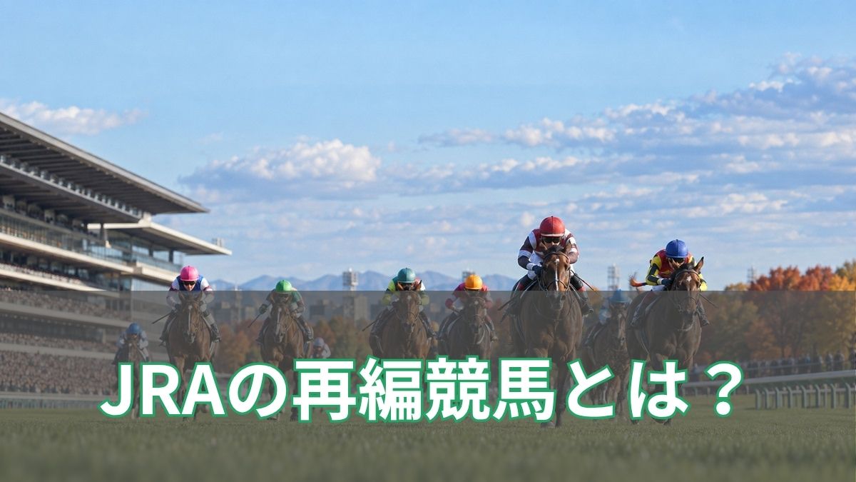 JRAの再編競馬とは?11月30日に東京競馬が開催される理由を解説のアイキャッチ