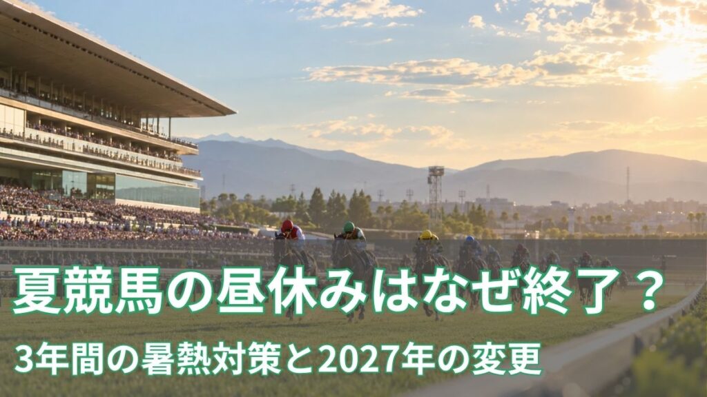 JRAの夏競馬の昼休みはなぜ終了?3年間の暑熱対策と2027年の変更のアイキャッチ