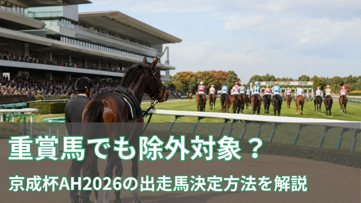 重賞馬でも除外対象?京成杯オータムハンデ2026の出走馬決定方法を解説のアイキャッチ