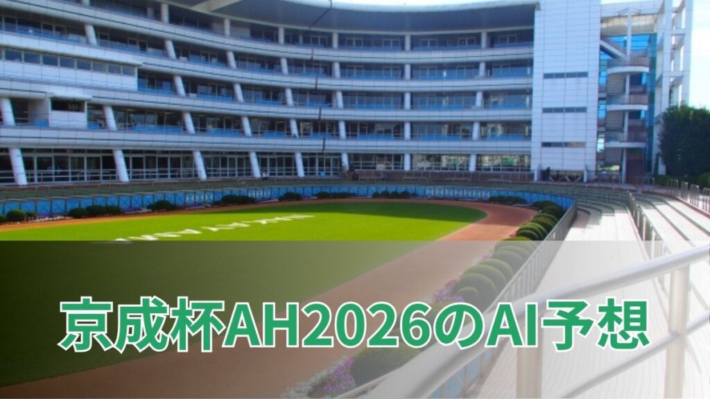 京成杯オータムハンデ2026のAI予想｜指数で見る京成杯AHの注目馬のアイキャッチ