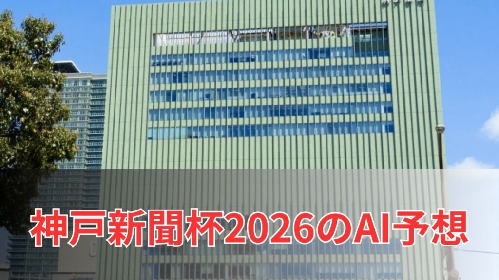神戸新聞杯2026のAI予想|本命・対抗・AI指数と買い目を公開のアイキャッチ