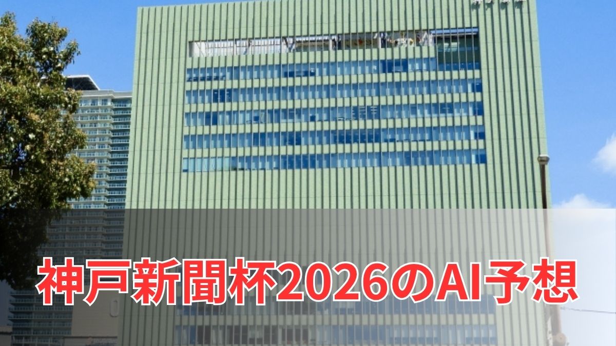 神戸新聞杯2026のAI予想|本命・対抗・AI指数と買い目を公開のアイキャッチ