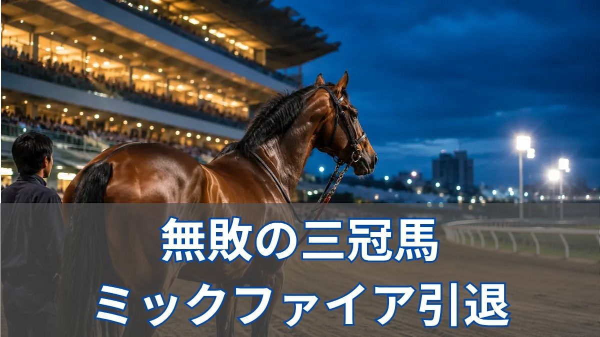 ミックファイア引退|無敗の南関東三冠馬の功績と古馬成績・種牡馬入りを解説のアイキャッチ