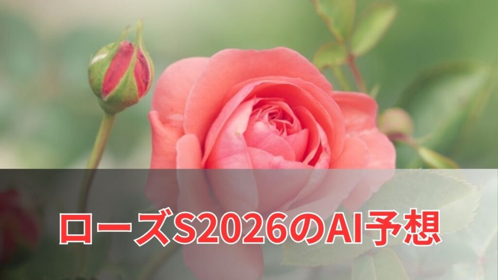 ローズステークス2026のAI予想|指数で見るローズSの注目馬のアイキャッチ