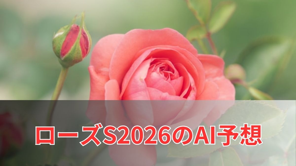 ローズステークス2026のAI予想｜指数で見るローズSの注目馬のアイキャッチ