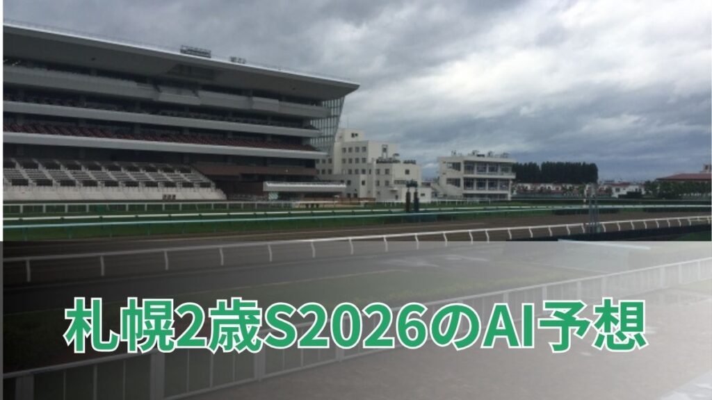 札幌2歳ステークス2026のAI予想｜指数で見る札幌2歳Sの注目馬のアイキャッチ画像
