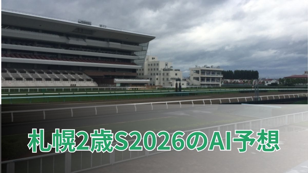 札幌2歳ステークス2026のAI予想|指数で見る札幌2歳Sの注目馬のアイキャッチ画像