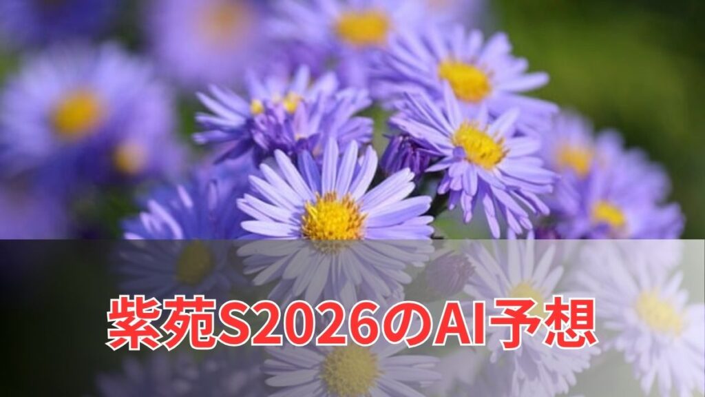 紫苑ステークス2026のAI予想｜指数で見る紫苑Sの注目馬のアイキャッチ