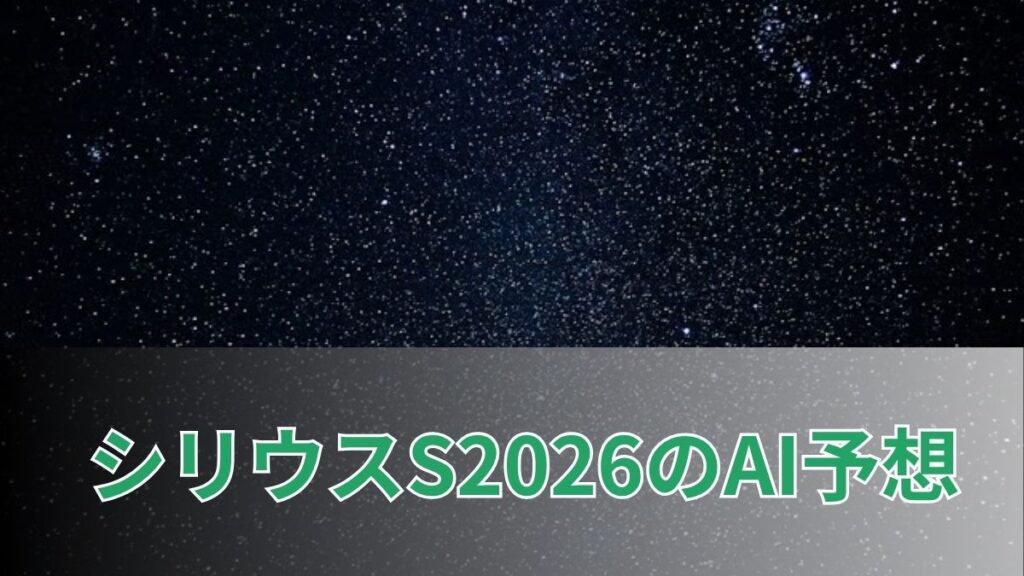 シリウスステークス2026のAI予想|指数で見るシリウスステークスの注目馬のアイキャッチ