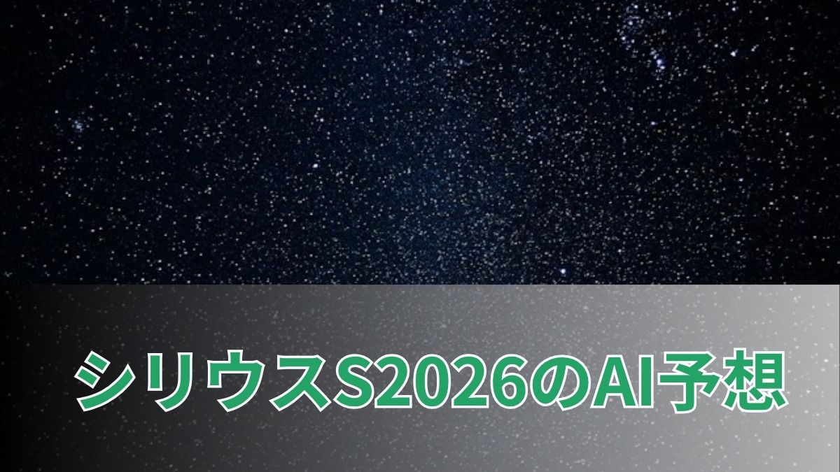 シリウスステークス2026のAI予想｜指数で見るシリウスステークスの注目馬のアイキャッチ
