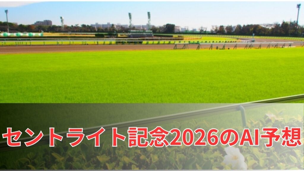 セントライト記念2026のAI予想|指数で見るセントライト記念の注目馬のアイキャッチ