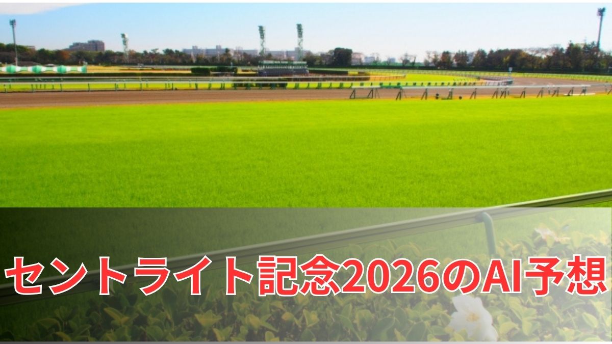 セントライト記念2026のAI予想｜指数で見るセントライト記念の注目馬のアイキャッチ