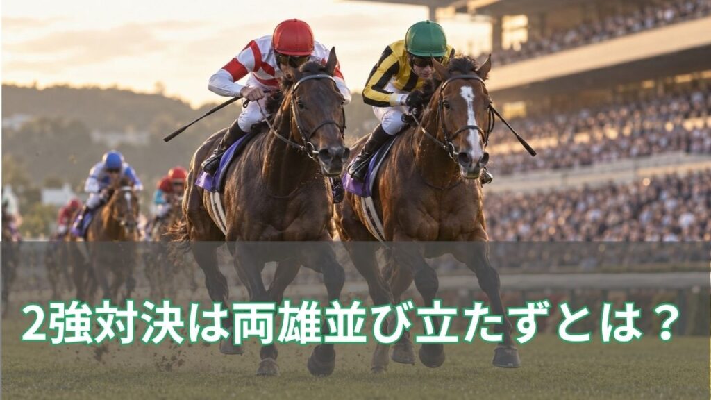 競馬格言「2強対決は両雄並び立たず」とは?意味と過去の名勝負を解説のアイキャッチ