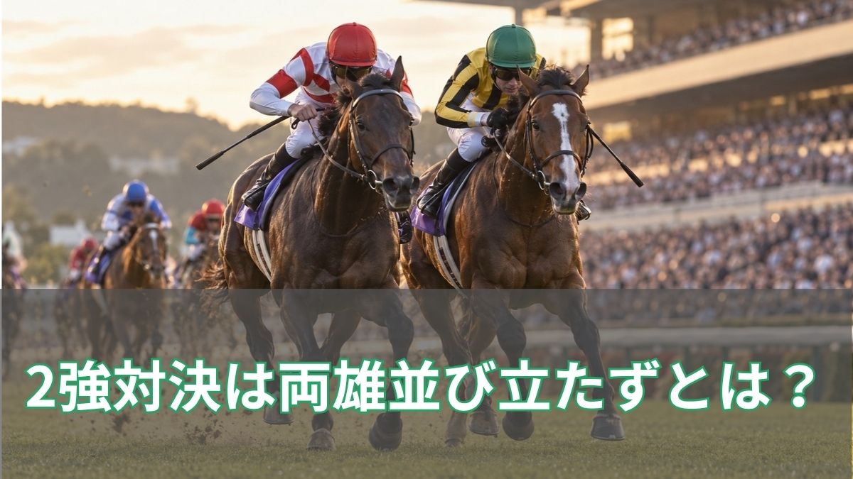 競馬格言「2強対決は両雄並び立たず」とは?意味と過去の名勝負を解説のアイキャッチ
