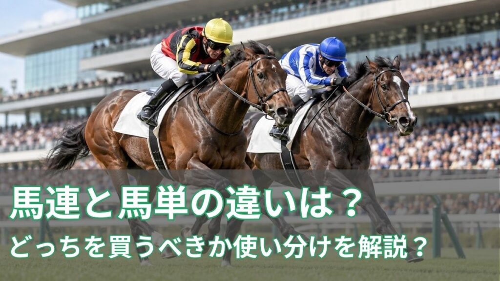 馬連と馬単の違いは?どっちを買うべきか回収率を意識した使い分けを解説のアイキャッチ
