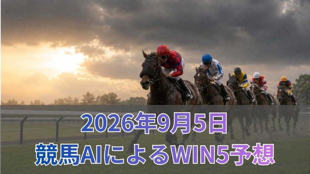 競馬AIによるWIN5予想｜2026年9月5日の買い目のアイキャッチ