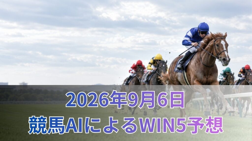 競馬AIによるWIN5予想｜2026年9月6日の買い目のアイキャッチ