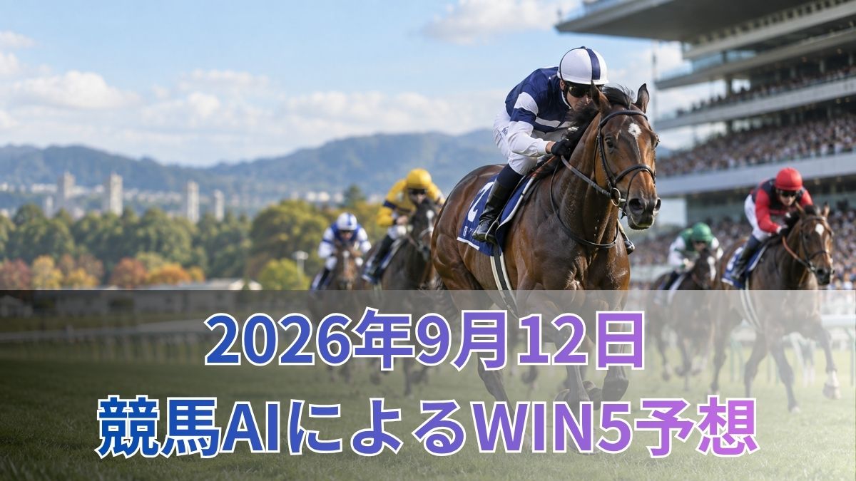 【競馬AIによるWIN5予想｜2026年9月12日の買い目】のアイキャッチ