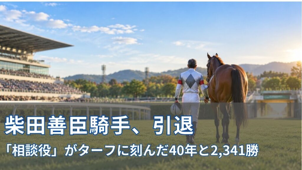 柴田善臣騎手が引退|「相談役」がターフに刻んだ40年と2,341勝のアイキャッチ
