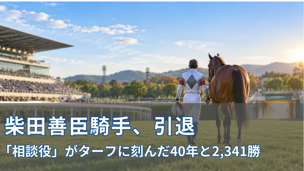 柴田善臣騎手が引退|「相談役」がターフに刻んだ40年と2,341勝のアイキャッチ