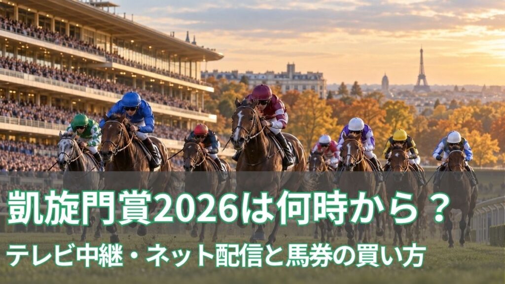 凱旋門賞2026は何時から?テレビ中継・ネット配信と馬券の買い方のアイキャッチ