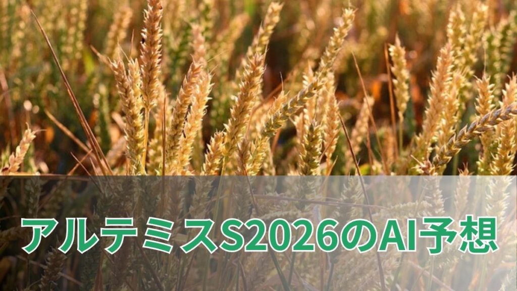 アルテミスステークス2026予想|AI指数・本命馬・注目馬を徹底分析のアイキャッチ