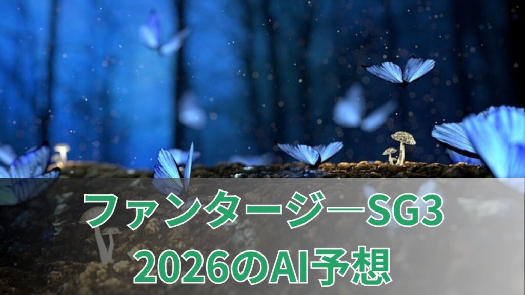 ファンタジーステークス2026のAI予想｜指数で見る本命馬と注目馬のアイキャッチ