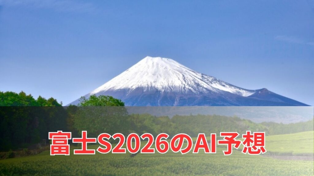 富士ステークス2026のAI予想|指数で見る富士ステークスの注目馬のアイキャッチ