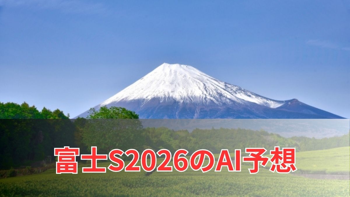 富士ステークス2026のAI予想|指数で見る富士ステークスの注目馬のアイキャッチ