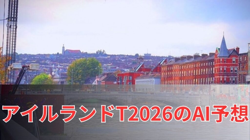 アイルランドトロフィー2026のAI予想|指数で見る注目馬のアイキャッチ