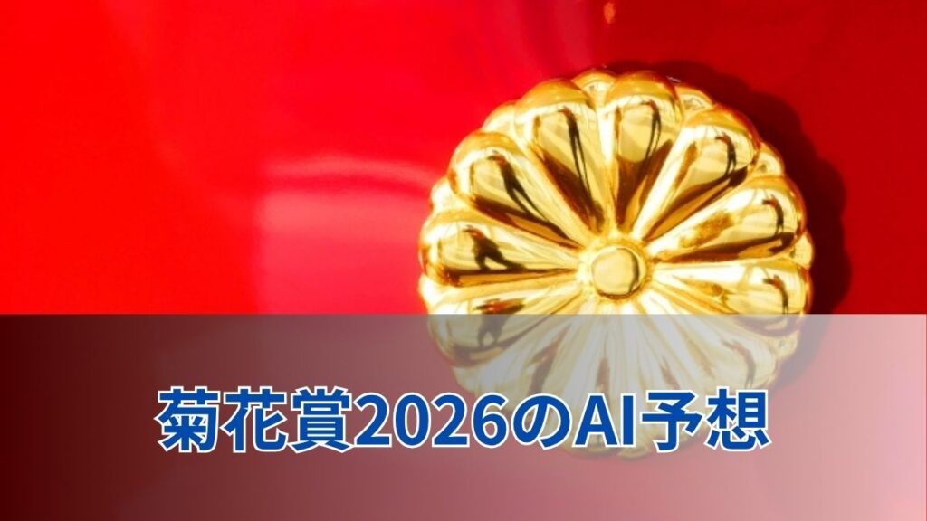菊花賞2026のAI予想|三冠を狙うロブチェンと注目馬を指数分析のアイキャッチ