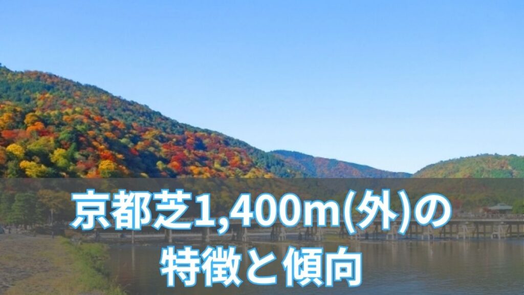 京都芝1,400m(外)の特徴と傾向|枠順・脚質・血統データから攻略のアイキャッチ