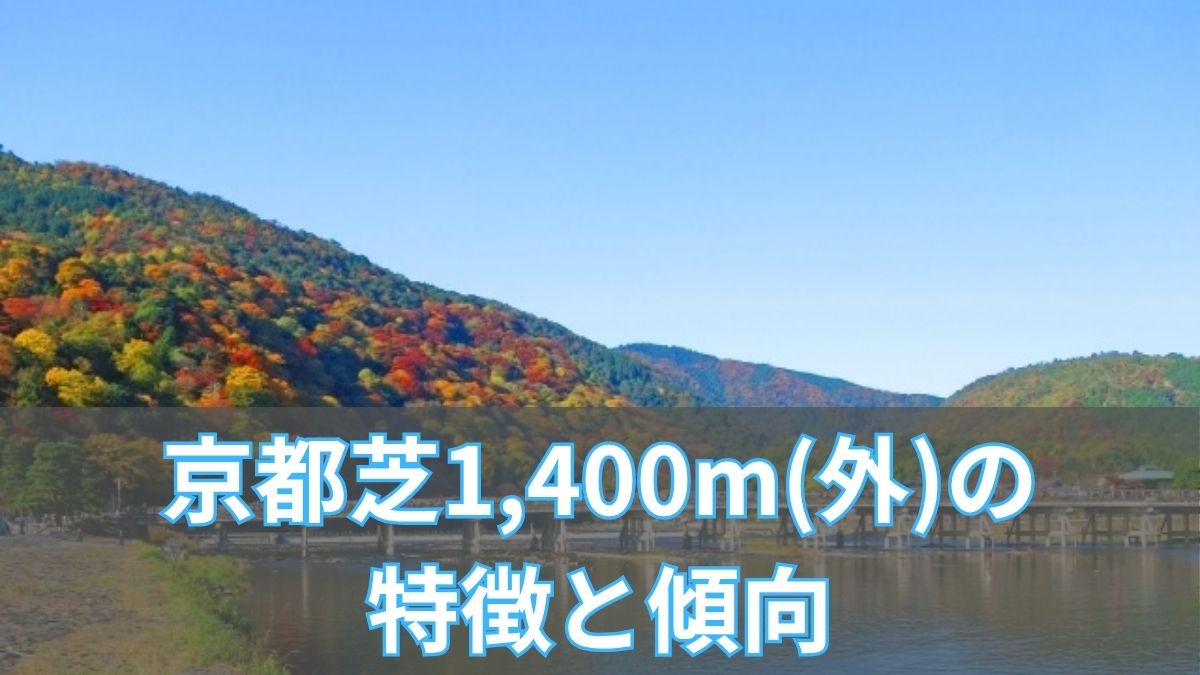 京都芝1,400m(外)の特徴と傾向｜枠順・脚質・血統データから攻略のアイキャッチ