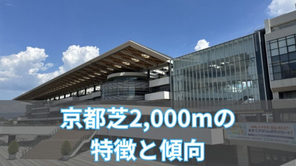 京都芝2,000mの特徴と傾向|枠順・脚質・血統データから徹底攻略のアイキャッチ