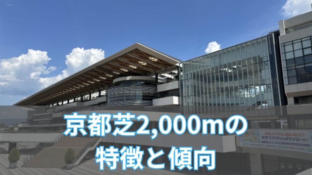 京都芝2,000mの特徴と傾向|枠順・脚質・血統データから徹底攻略のアイキャッチ