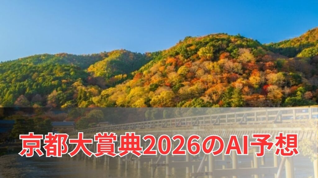 京都大賞典2026のAI予想|指数で見る京都大賞典の注目馬のアイキャッチ