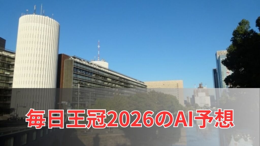 毎日王冠2026のAI予想|指数で見る毎日王冠の注目馬のアイキャッチ