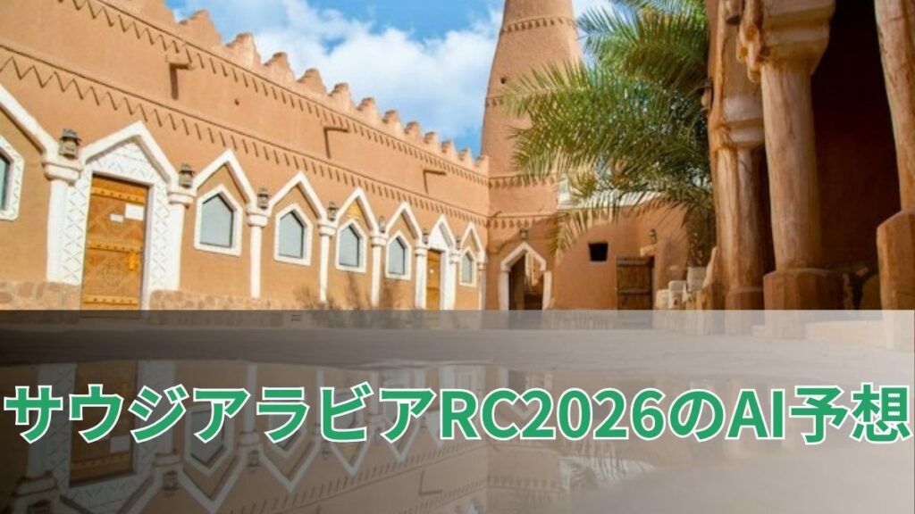 サウジアラビアロイヤルカップ2026のAI予想|指数で見る注目馬のアイキャッチ