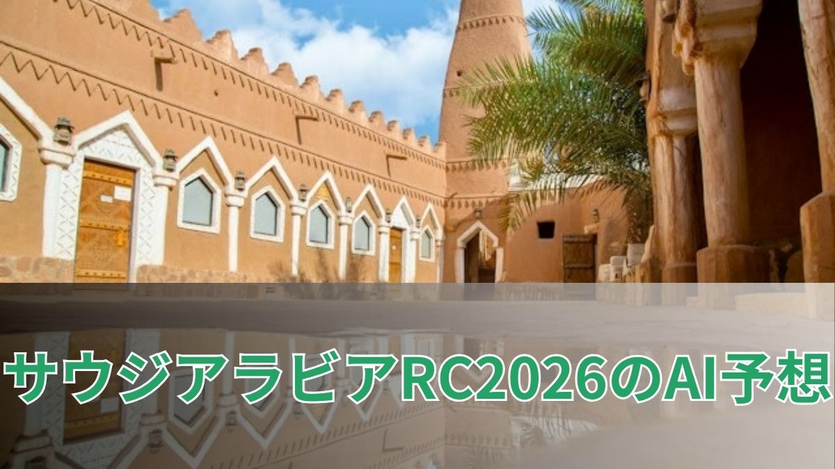 サウジアラビアロイヤルカップ2026のAI予想|指数で見る注目馬のアイキャッチ