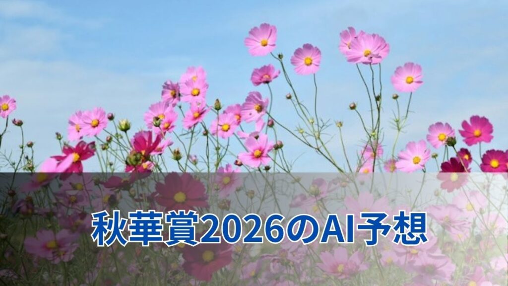 秋華賞2026のAI予想|独自指数で見る本命馬と注目穴馬のアイキャッチ