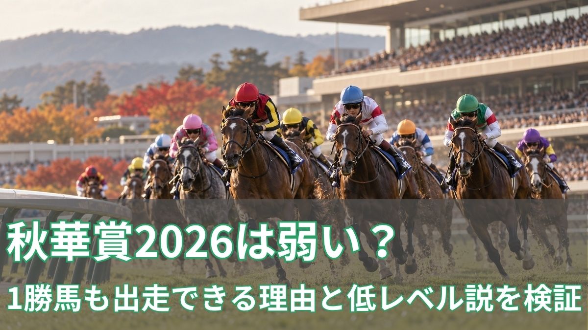 秋華賞2026は弱い？1勝馬も出走できる理由と低レベル説を検証のアイキャッチ