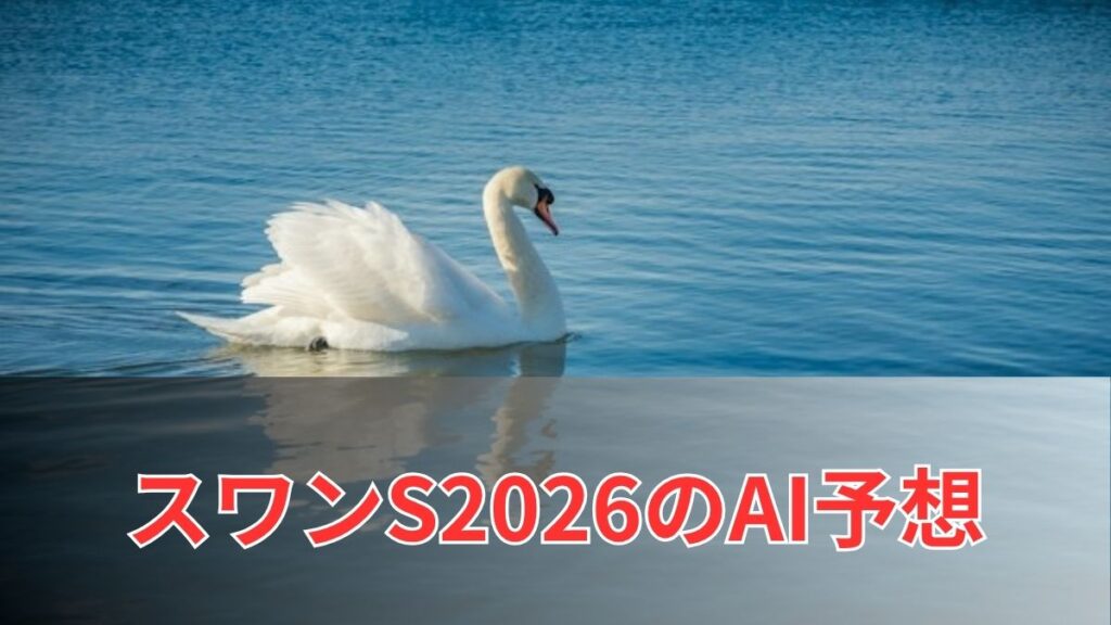 スワンステークス2026のAI予想|指数で見るスワンステークスの注目馬のアイキャッチ