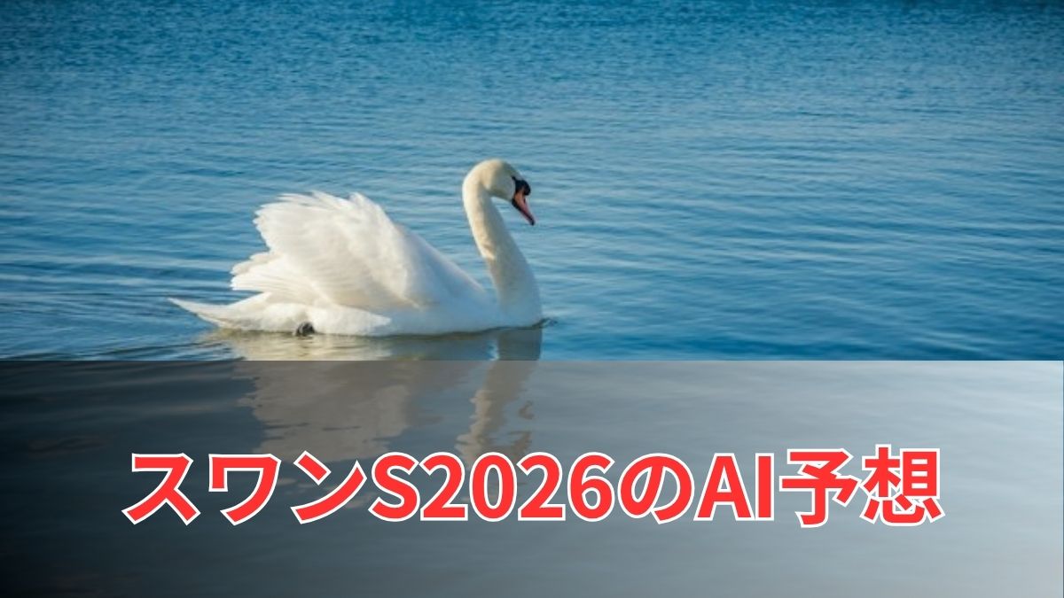 スワンステークス2026のAI予想|指数で見るスワンステークスの注目馬のアイキャッチ