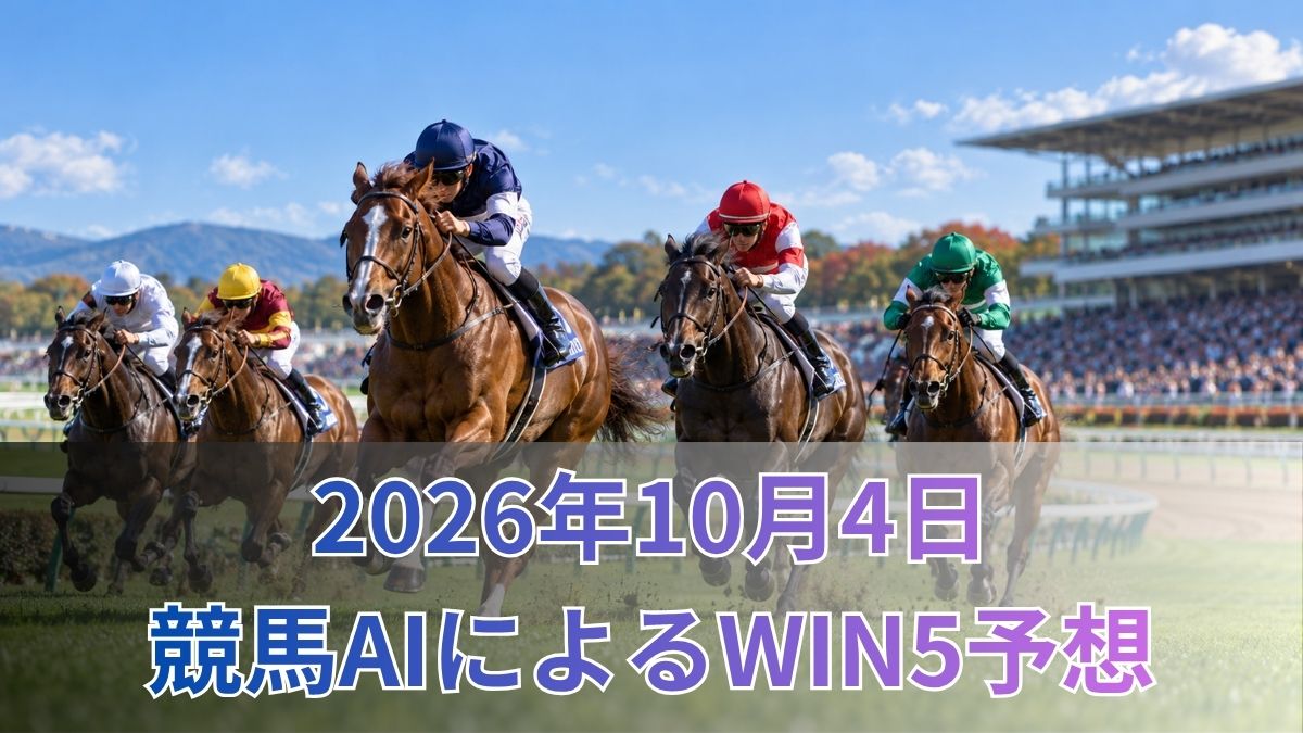競馬AIによるWIN5予想｜2026年10月4日の買い目と展望のアイキャッチ