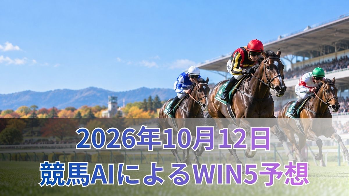 競馬AIによるWIN5予想|2026年10月12日の買い目のアイキャッチ