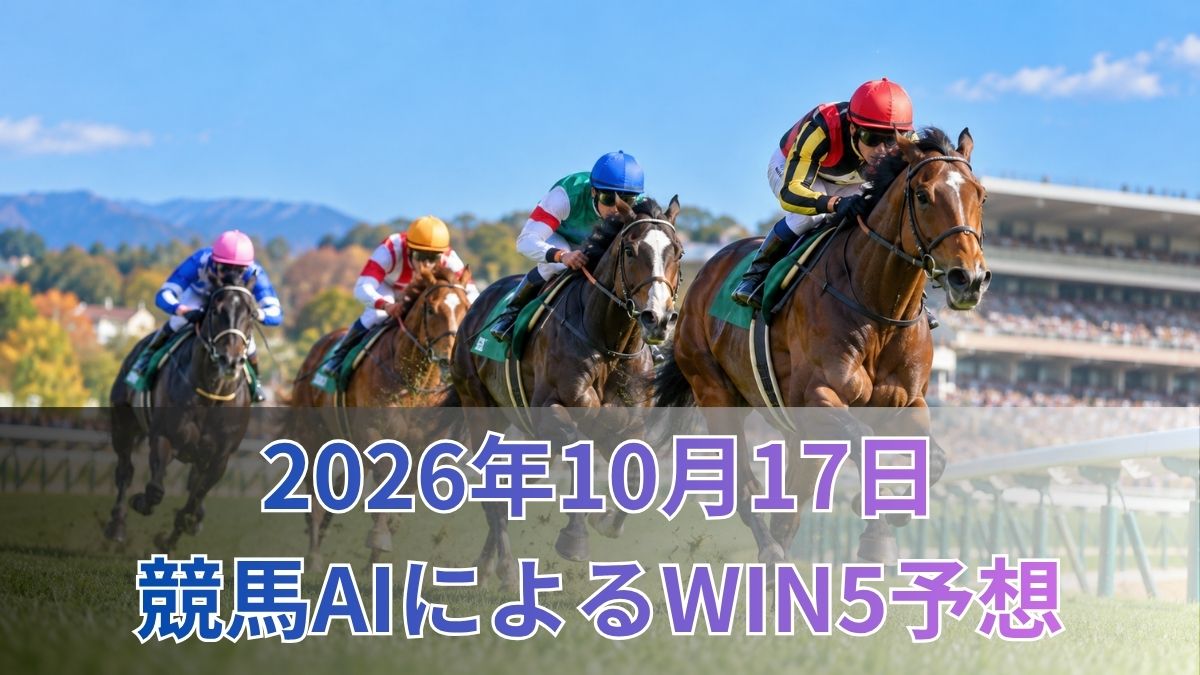 競馬AIによるWIN5予想|2026年10月17日の買い目のアイキャッチ