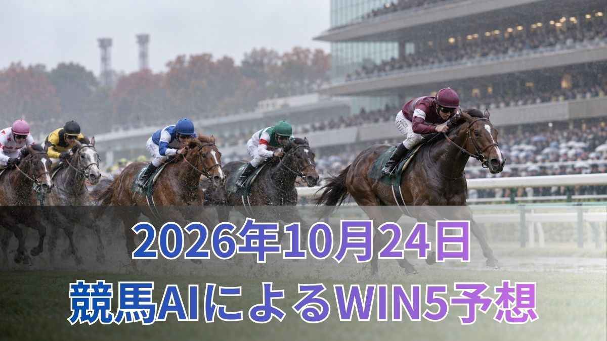 競馬AIによるWIN5予想|2026年10月24日の買い目のアイキャッチ